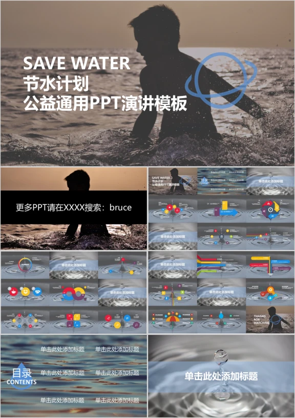 节水计划公益通用ppt演讲模板