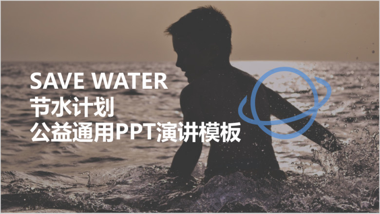 节水计划公益通用ppt演讲模板