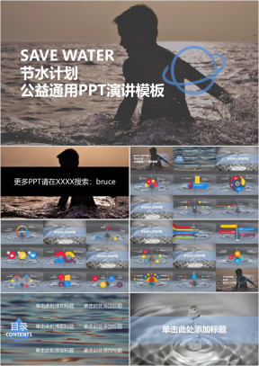 节水计划公益通用ppt演讲模板