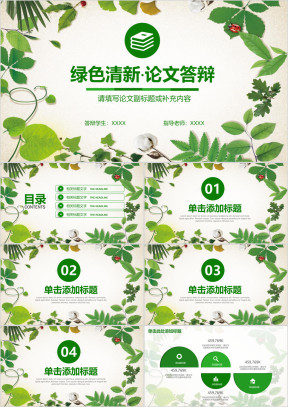 清新毕业答辩开题报告ppt