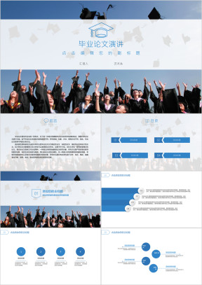 毕业论文演讲ppt