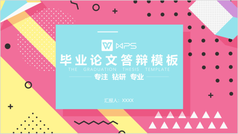 毕业答辩 · 创意小清新撞色模板ppt