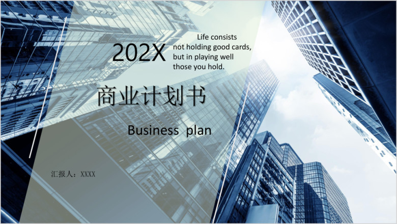 高楼林立大气版商业计划书ppt模板
