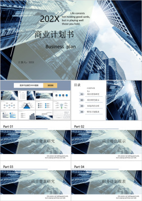 高楼林立大气版商业计划书ppt模板