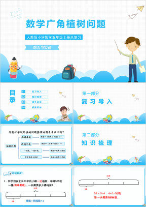 人教版小学数学五年级上册总复习数学广角《植树问题》课件