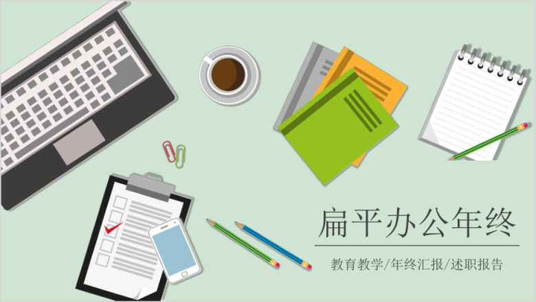 扁平简约办公创意年终工作总结汇报通用ppt