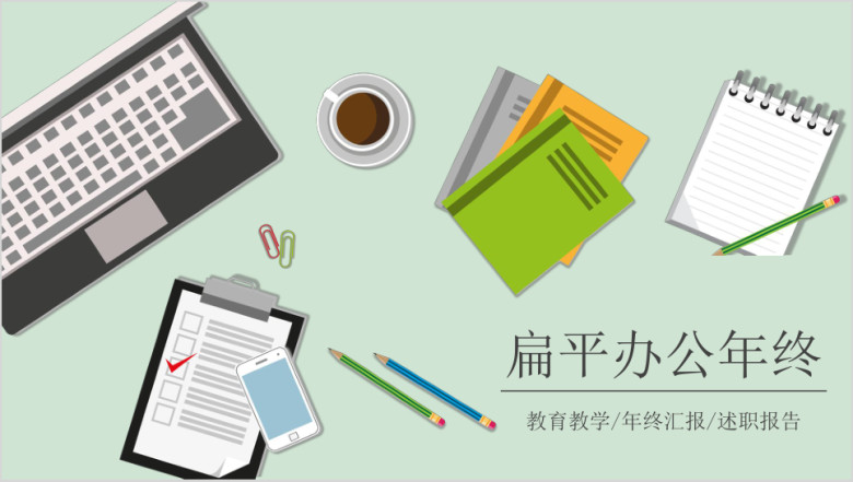 扁平简约办公创意年终工作总结汇报通用ppt