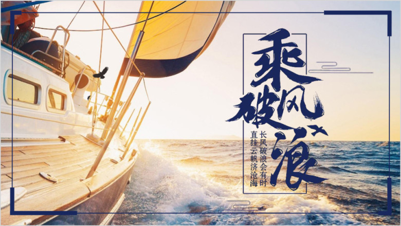 乘风破浪年终工作总结汇报抖音快闪ppt