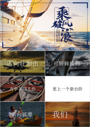 乘风破浪年终工作总结汇报抖音快闪ppt