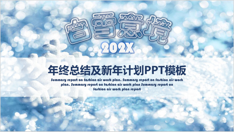 白雪意境年终总结暨ppt模板