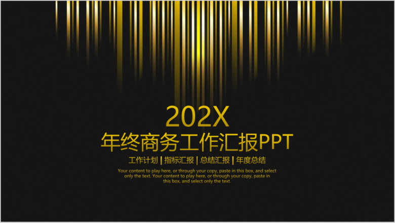 黑金色高端大气年终商务工作总结汇报ppt