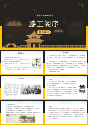 高中语文人教版必修五《滕王阁序》教学课件