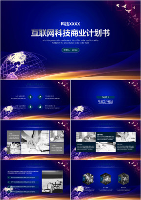 智能科技商业计划书互联网ppt模板素材 