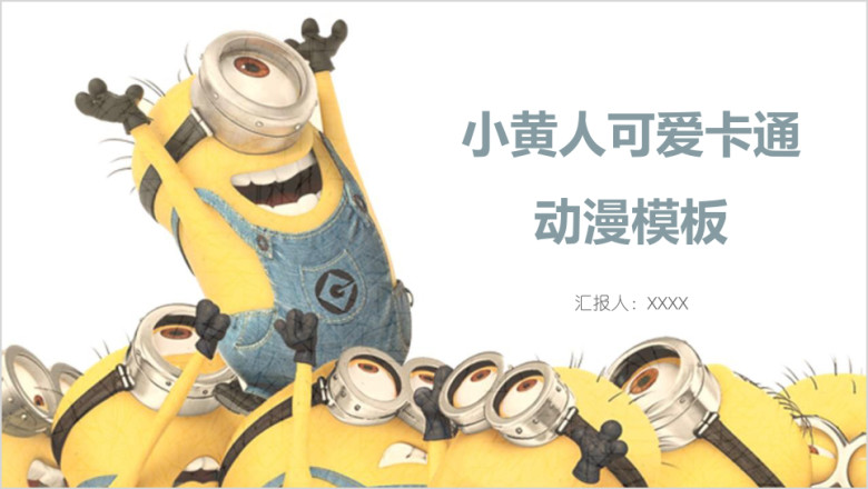 小黄人可爱卡通动漫模板ppt