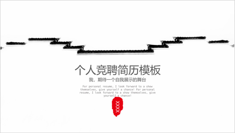 中国风个人简历模板ppt