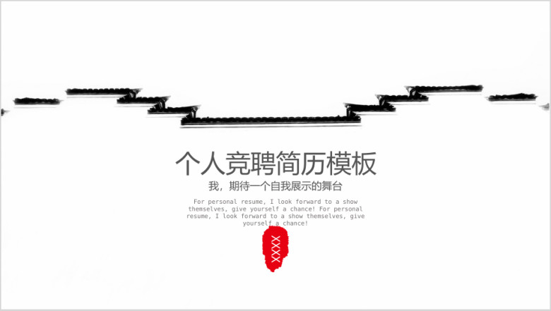 中国风个人简历模板ppt