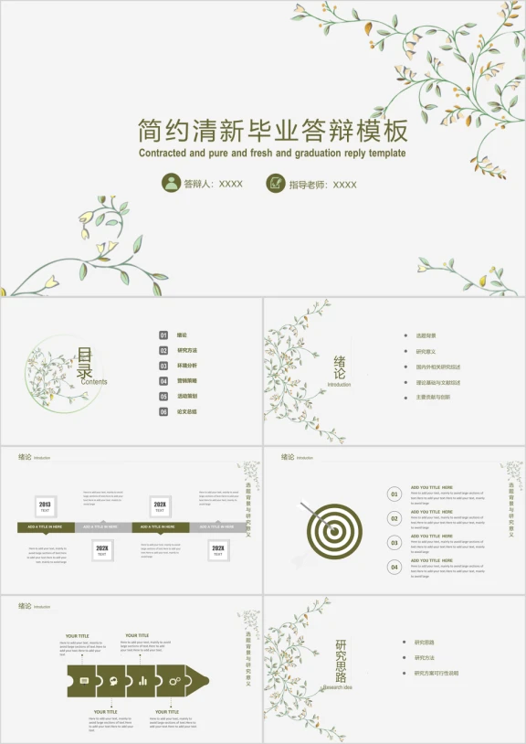 清新简约毕业论文答辩ppt