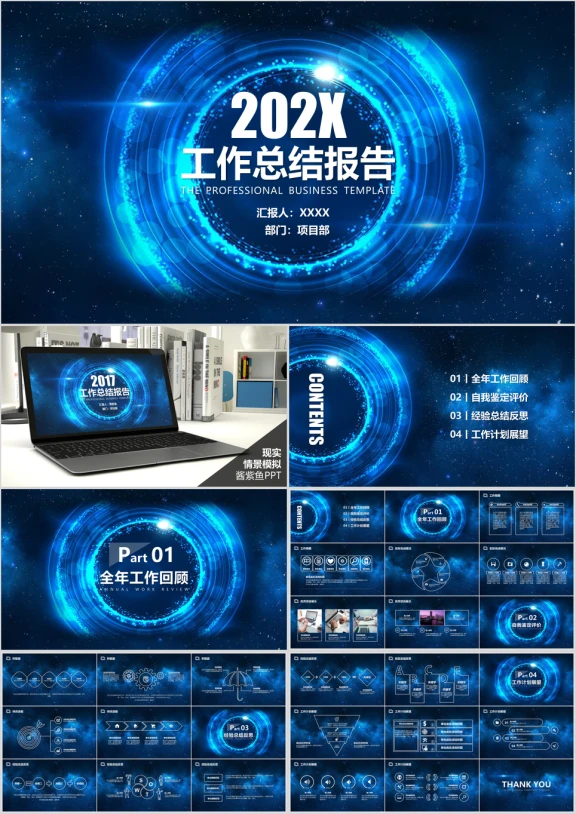 总结报告工作汇报商务星空通用ppt模板