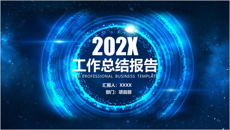 总结报告工作汇报商务星空通用ppt模板