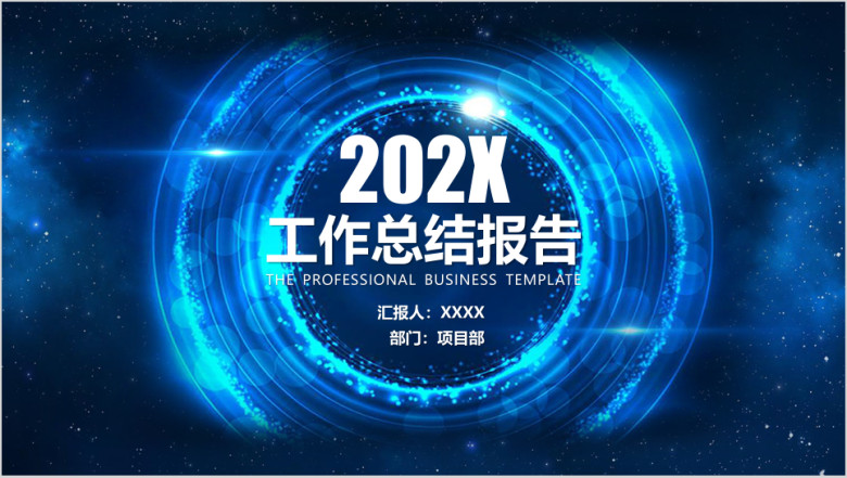 总结报告工作汇报商务星空通用ppt模板