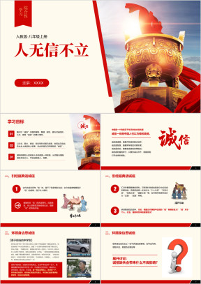 初中语文人教版八年级上册《人无信不立诚信》教育教学课件