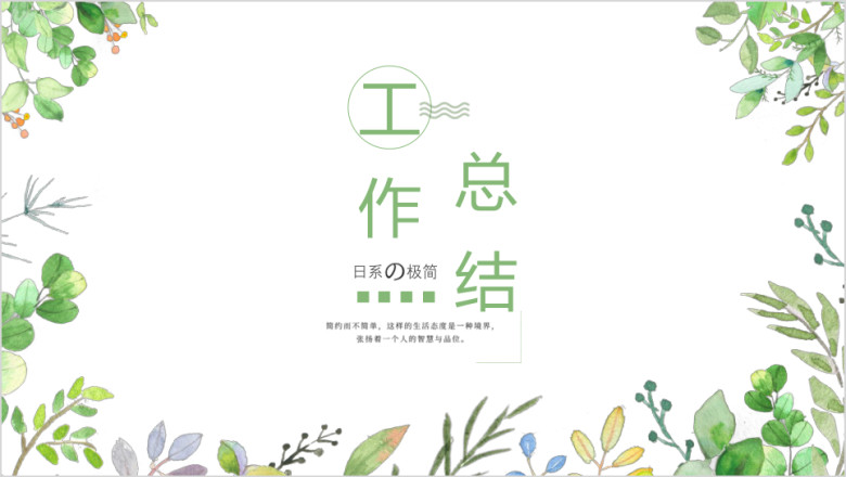 日系小清新工作总结ppt