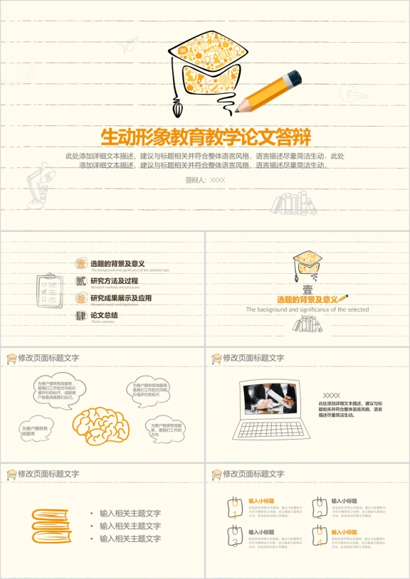 线条手绘风教育教学毕业设计课题报告论文答辩ppt