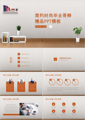 毕业答辩简约时尚精品ppt模板