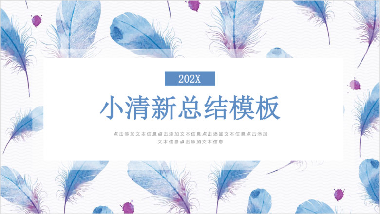轻盈羽毛蓝紫色小清新浪漫羽毛ppt