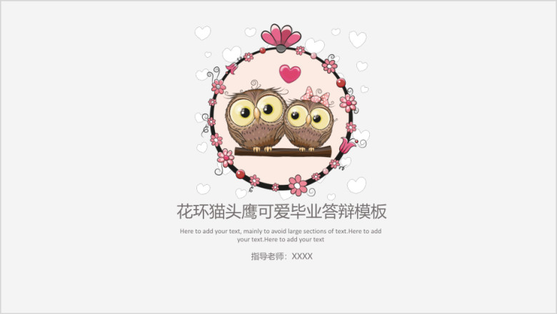 可爱花环毕业答辩模板ppt