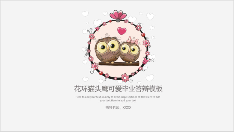 可爱花环毕业答辩模板ppt