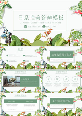 日系清新唯美答辩模板ppt