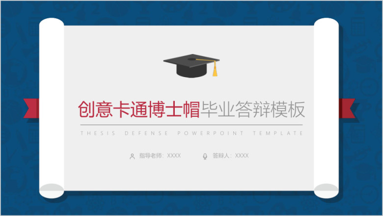 创意卡通博士帽毕业答辩模板ppt