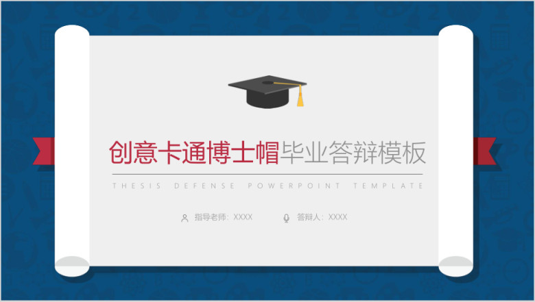 创意卡通博士帽毕业答辩模板ppt