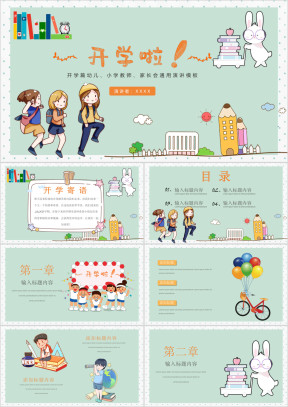 秋季开学小学幼儿家长会通用模板