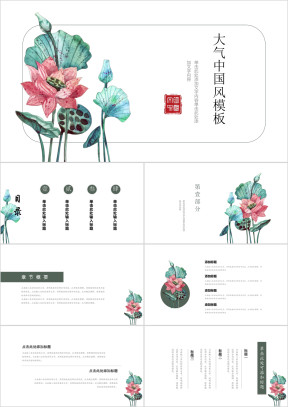 荷花中国风简约淡雅ppt