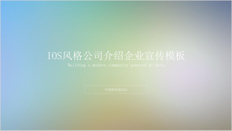 精美IOS风格公司简介企业宣传模板ppt