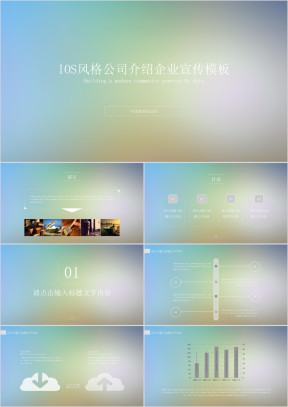 精美IOS风格公司简介企业宣传模板ppt