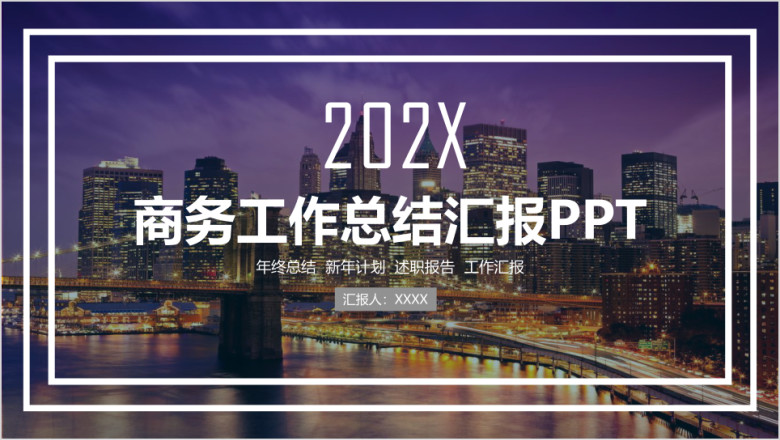 商务总结汇报ppt