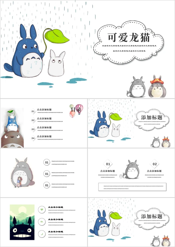 可爱龙猫教育培训家长会ppt