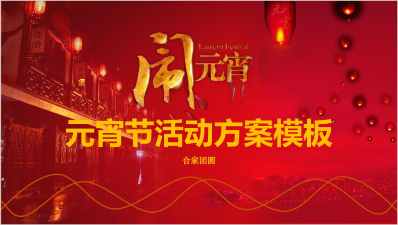 元宵节活动方案ppt