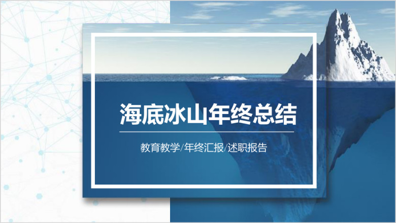 海底冰山蓝色年终工作总结汇报商务ppt
