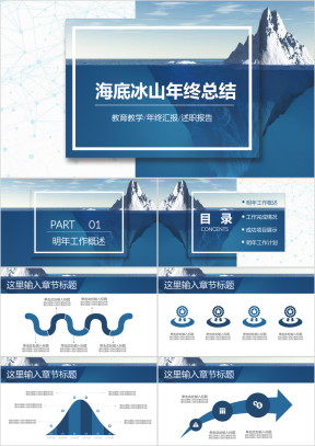 海底冰山蓝色年终工作总结汇报商务ppt