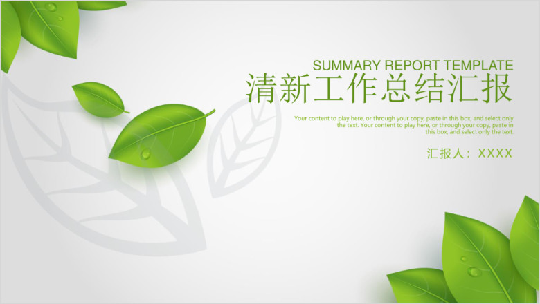绿色小清新简约工作总结计划汇报ppt