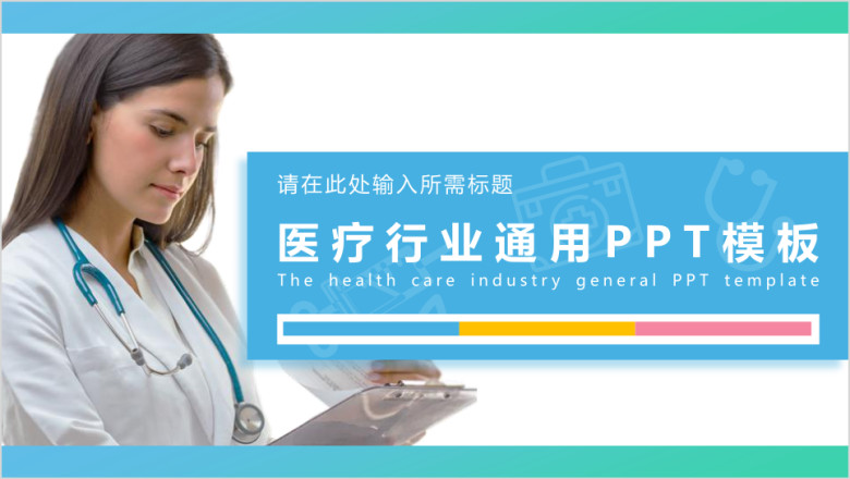 医疗卫生行业ppt模板1