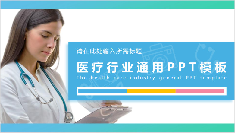 医疗卫生行业ppt模板1