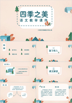 小学语文部编版五年级上册四季之美语文教学课件
