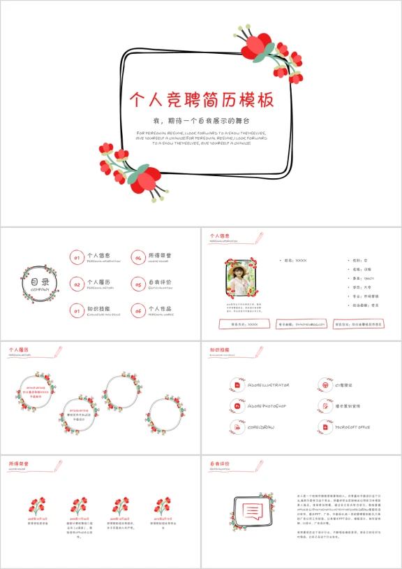 花朵手绘个人竞聘模板ppt