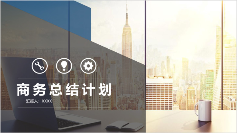 商务总结计划模板ppt