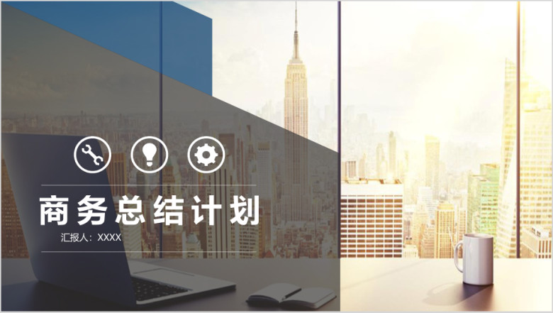 商务总结计划模板ppt